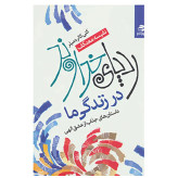 ردپای خداوند در زندگی ما کتی کارلرد میلر نفیسه معتکف بهار سبز