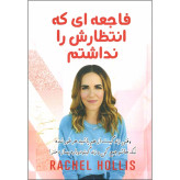 فاجعه ای که انتظارش را نداشتم ریچل هالیس زهره مستی آثار نور
