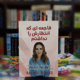 فاجعه ای که انتظارش را نداشتم ریچل هالیس زهره مستی آثار نور