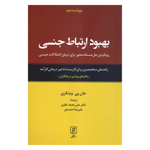 بهبود ارتباط جنسی جان پی وینکزی علی محمد نظری علیرضا احمدیان علم