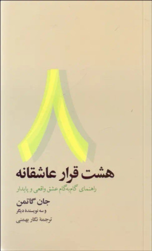 هشت قرار عاشقانه جان گاتمن نگار بهمنی نشر آسیم