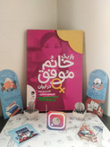 راز یک خانم موفق در ایران علی اکبری جاودان خرد