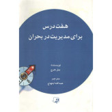هفت درس برای مدیریت بحران بیل جرج عبدالله ابتهاج حریر