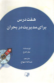 هفت درس برای مدیریت بحران بیل جرج عبدالله ابتهاج حریر