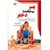 پسر میخواهید یا دختر رابین الیزه ویس نازیلا رستمی معیار اندیشه