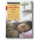 مشکلات خواب کودکان سوزان ای گاتلیب اکرم کرمی