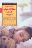 مشکلات خواب کودکان سوزان ای گاتلیب اکرم کرمی