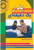 پدر یک دقیقهای اسپنسر جانسون هانیه حق نبی مطلق سلسله مهر