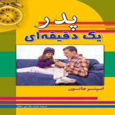 پدر یک دقیقهای اسپنسر جانسون هانیه حق نبی مطلق سلسله مهر