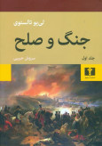 جنگ و صلح لی یو تالستوی سروش حبیبی نیلوفر دو جلدی (جلد سخت)
