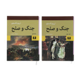 جنگ و صلح لی یو تالستوی سروش حبیبی نیلوفر دو جلدی (جلد سخت)