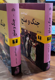جنگ و صلح لی یو تالستوی سروش حبیبی نیلوفر دو جلدی (جلد سخت)