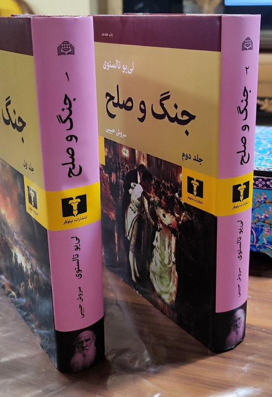 جنگ و صلح لی یو تالستوی سروش حبیبی نیلوفر دو جلدی (جلد سخت)