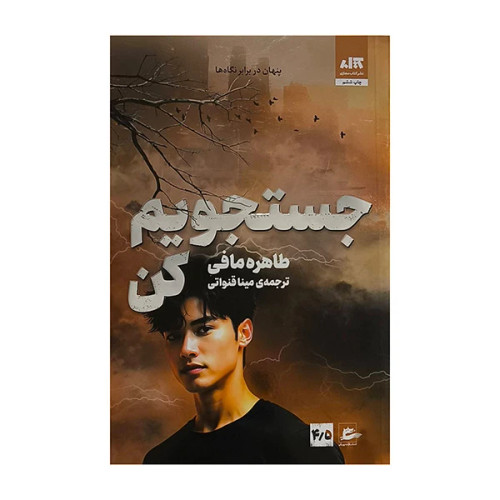 جستجویم کن طاهره مافی مینا قنواتی مجازی