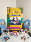 پدر یک دقیقهای اسپنسر جانسون هانیه حق نبی مطلق سلسله مهر