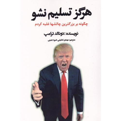 هرگز تسلیم نشو دونالد ترامپ مهدی لطیفی منوچهری