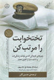 تختت را مرتب کن