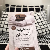 تختت را مرتب کن