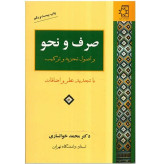 صرف و نحو و اصول تجزیه و ترکیب محمد خوانساری ناهید