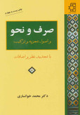 صرف و نحو و اصول تجزیه و ترکیب محمد خوانساری ناهید