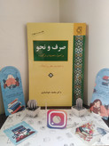 صرف و نحو و اصول تجزیه و ترکیب محمد خوانساری ناهید
