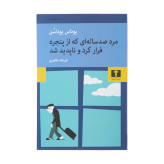 پیرمرد صدساله ای که از پنجره فرار کرد و ناپدید شد یوناس یوناسن فرزانه طاهری نیلوفر