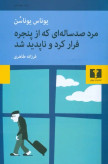پیرمرد صدساله ای که از پنجره فرار کرد و ناپدید شد یوناس یوناسن فرزانه طاهری نیلوفر