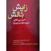 زایش و بالش اثری بی نظیر جهت تولدی دوباره داوود نصیری مولف