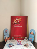 زایش و بالش اثری بی نظیر جهت تولدی دوباره داوود نصیری مولف