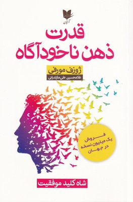 قدرت ذهن ناخود آگاه ژوزف معرفی غلامحسین علی مازندرانی آرایان