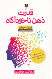 قدرت ذهن ناخود آگاه ژوزف معرفی غلامحسین علی مازندرانی آرایان