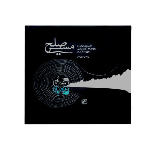 مسیر صلح پوپه مهدوی نادر کلهر (جلد سخت، با قاب)