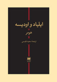 ایلیاد و اودیسه هومر سعید نفیسی (جلد سخت)