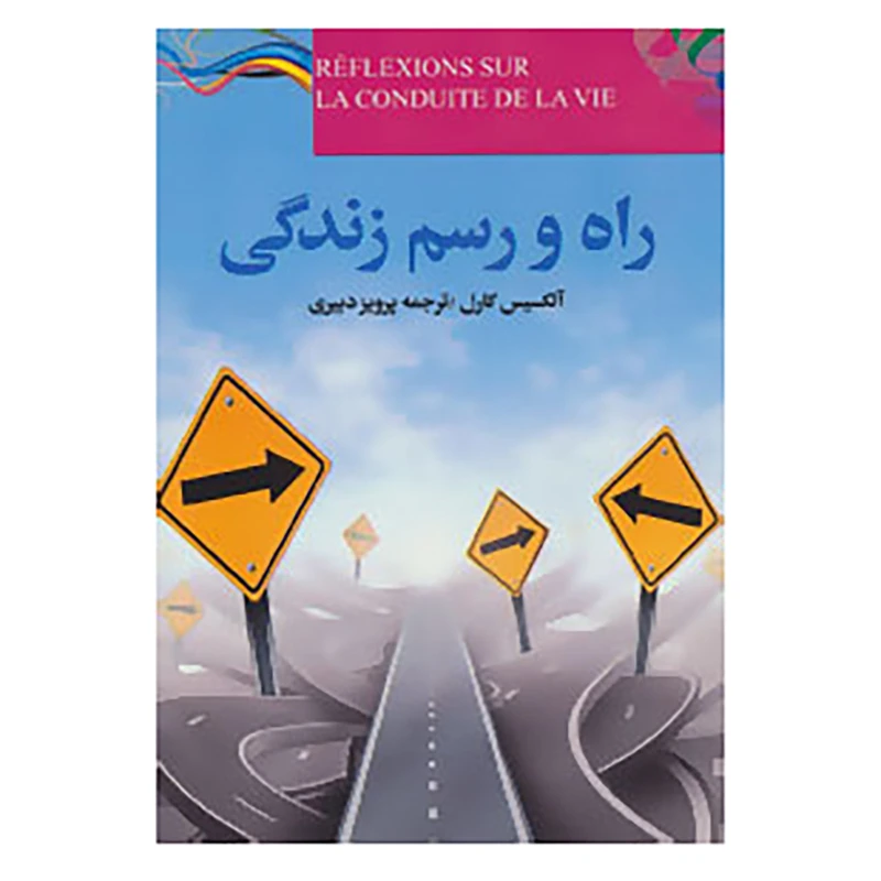 راه و رسم زندگی الکسیس کارل پرویز دبیری دنیای کتاب