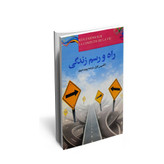 راه و رسم زندگی الکسیس کارل پرویز دبیری دنیای کتاب