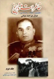 خاطرات و تاریخ جلد دوم (افغانستان 1344 _1302 ش) جنرال میر احمد مولایی هوای رضا