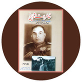 خاطرات و تاریخ جلد دوم (افغانستان 1344 _1302 ش) جنرال میر احمد مولایی هوای رضا