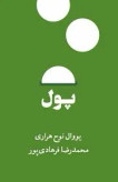 پول یووال نوح هراری محمدرضا فرهادی پور