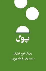 پول یووال نوح هراری محمدرضا فرهادی پور