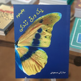 یک ورق زندگی مینا راثی مسعودی معین