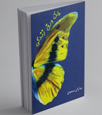 یک ورق زندگی مینا راثی مسعودی معین