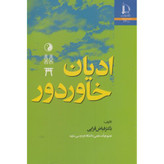 ادیان خاور دور فیاض قرایی دانشگاه فردوسی مشهد