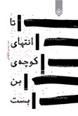 تا انتهای کوچه ی بن بست سیدمهدی طباطبایی خاموش