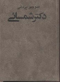 دکتر شمسایی منوچهر یزدانی دات (جلد سخت)