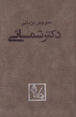 دکتر شمسایی منوچهر یزدانی دات (جلد سخت)