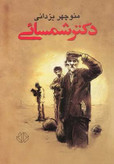 دکتر شمسایی منوچهر یزدانی دات (جلد سخت)