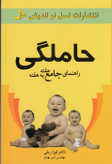 حاملگی راهنمای جامع هفته به هفته لورا ریلی امیر بهنام نسل نواندیش