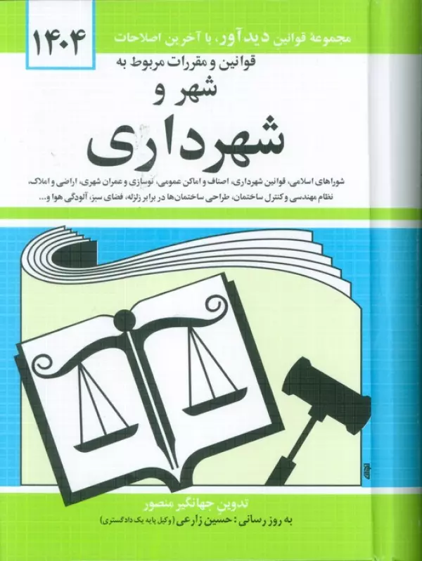 قوانین و مقررات مربوط به شهرداری 1405 جهانگیر منصور حسین زارعی دیدآور، دوران (جلد سخت)