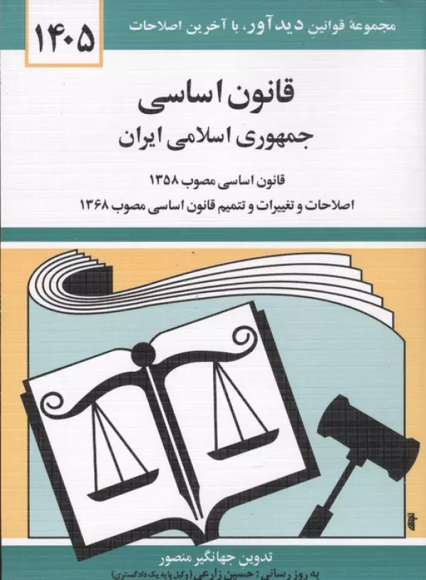 قانون اساسی 1405 جهانگیر منصور دیدآور دوران