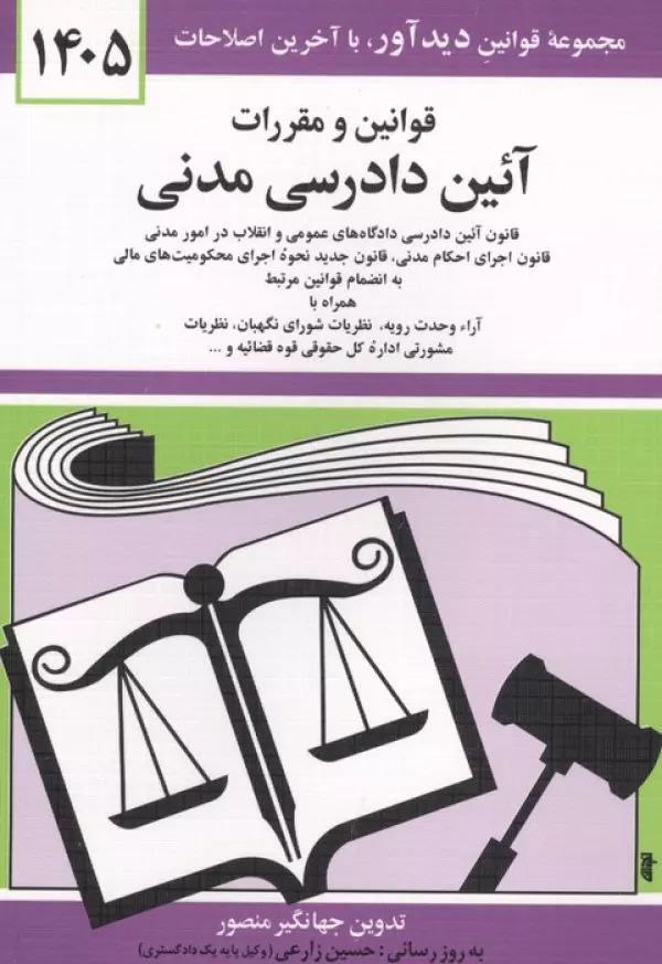 قوانین و مقررات آیین دادرسی مدنی 1405 جهانگیر منصور حسین زارعی دیدآور، دروان